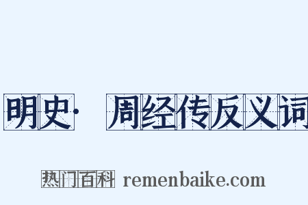 明史·周经传反义词是什么意思的图片